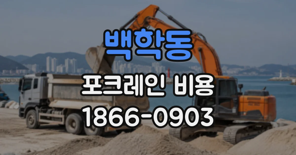 백학동 포크레인비용