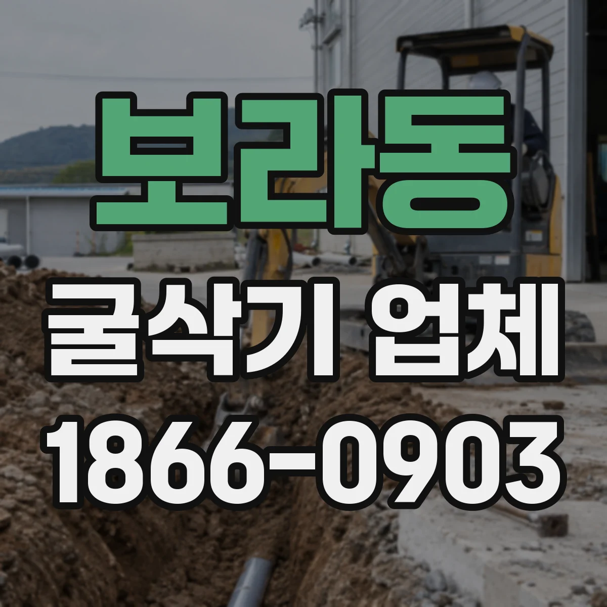 보라동 굴삭기 업체