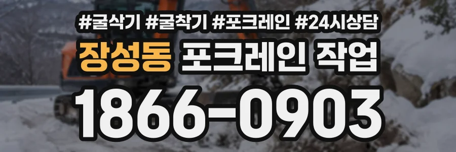 장성동 포크레인작업 상담 전화 1866-0903