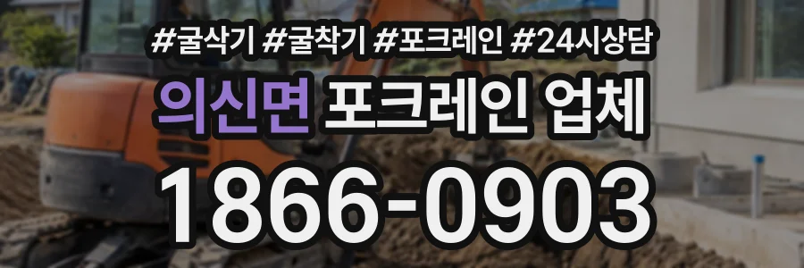 의신면 포크레인업체 상담 전화 1866-0903