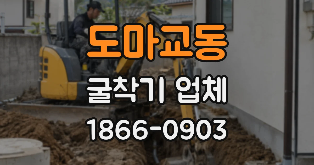 도마교동 굴착기 업체