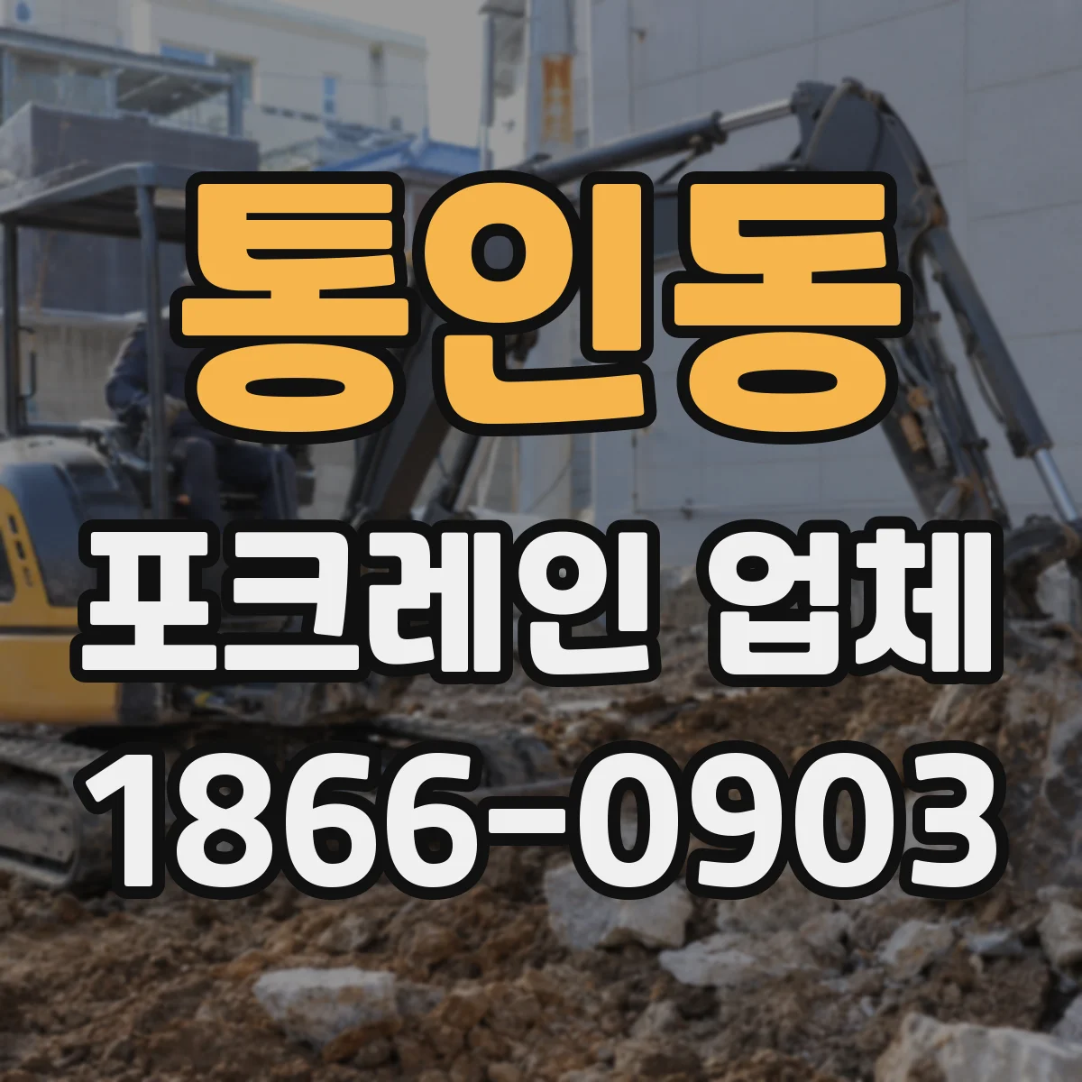 통인동 포크레인 업체 덤프트럭 상차·하차 시간 맞추는 작업 흐름 점검