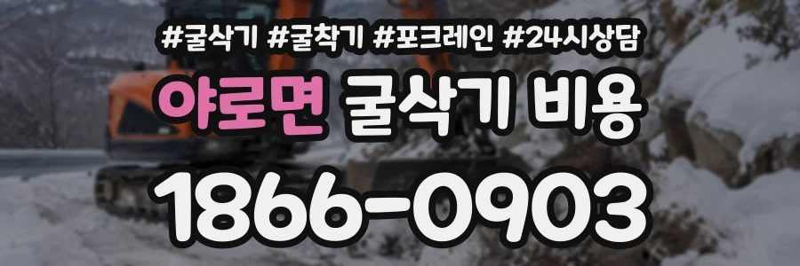 야로면 굴삭기비용 상담 전화 1866-0903