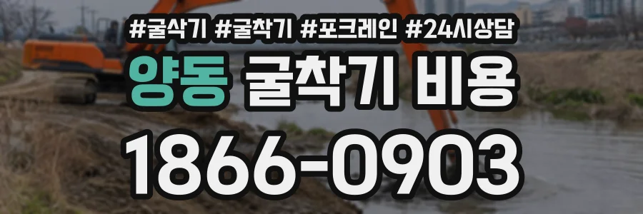 양동 굴착기비용 상담 전화 1866-0903