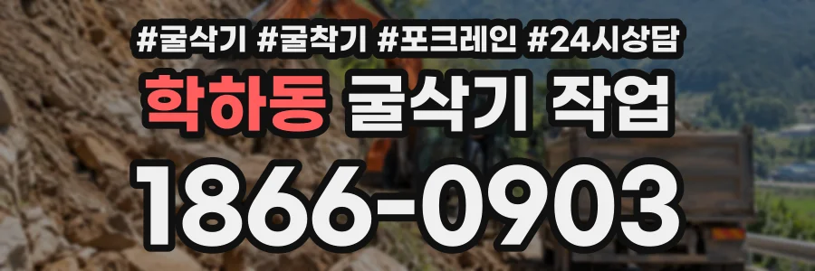 학하동 굴삭기작업 상담 전화 1866-0903