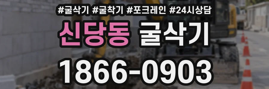 신당동 굴삭기