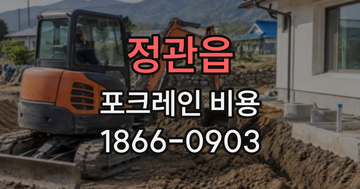정관읍 포크레인비용