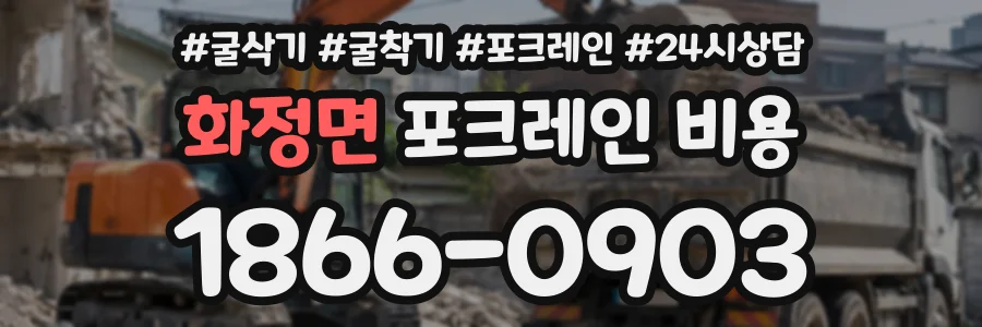 화정면 포크레인비용 상담 전화 1866-0903