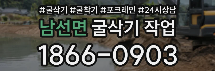 남선면 굴삭기작업 상담 전화 1866-0903