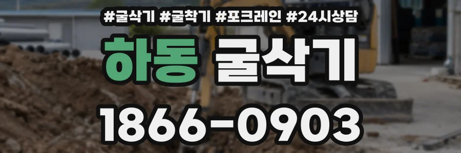 하동 굴삭기