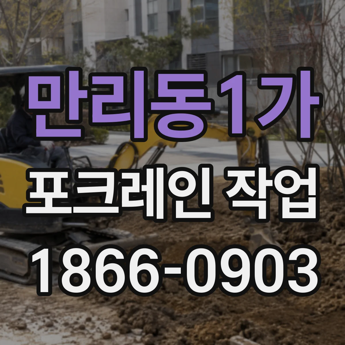 만리동1가 포크레인 작업