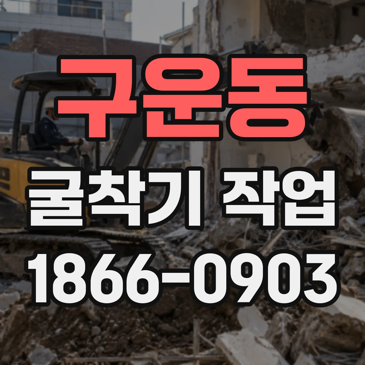 구운동 굴착기 작업