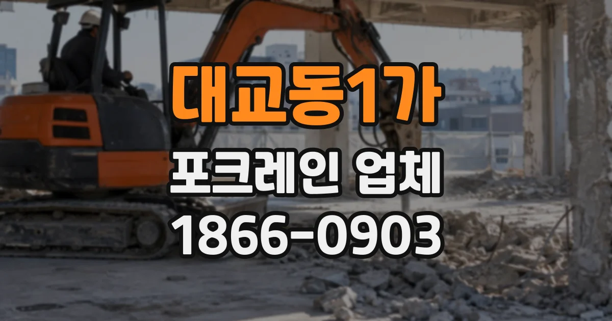 대교동1가 포크레인업체