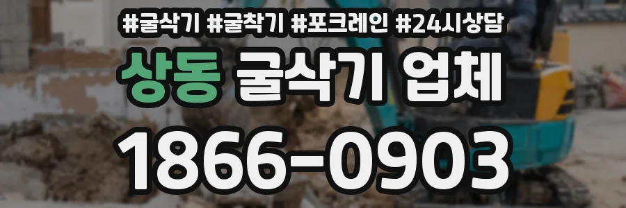 상동 굴삭기 업체