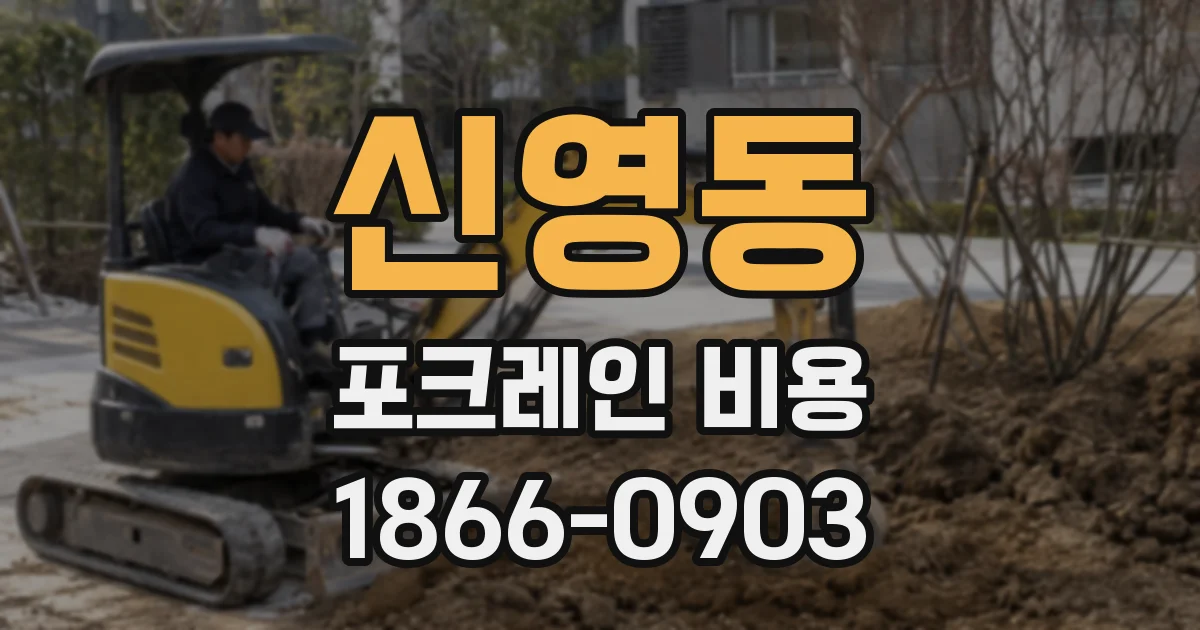 신영동 포크레인 비용