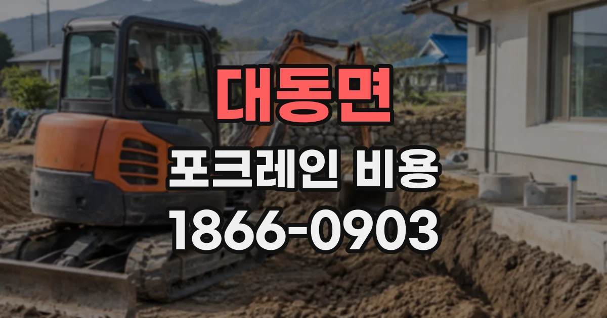 대동면 포크레인비용