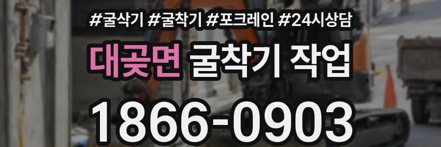 대곶면 굴착기 작업