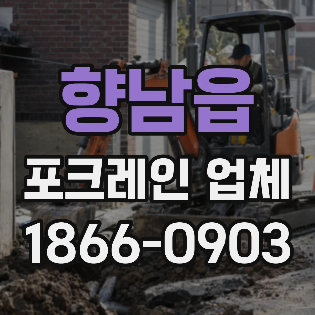 향남읍 포크레인 업체