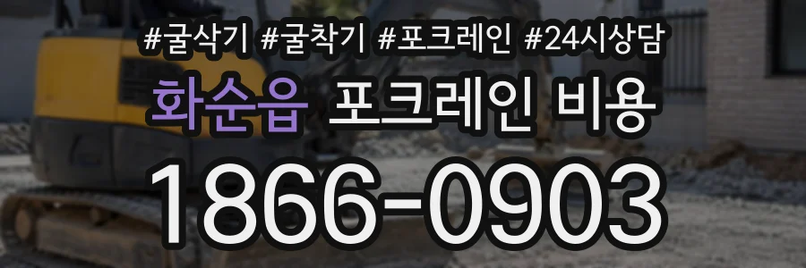화순읍 포크레인비용 상담 전화 1866-0903