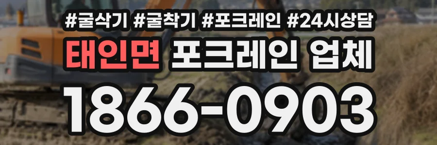 태인면 포크레인업체 상담 전화 1866-0903