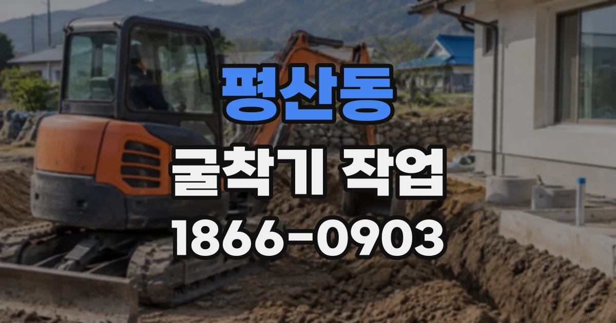 평산동 굴착기작업