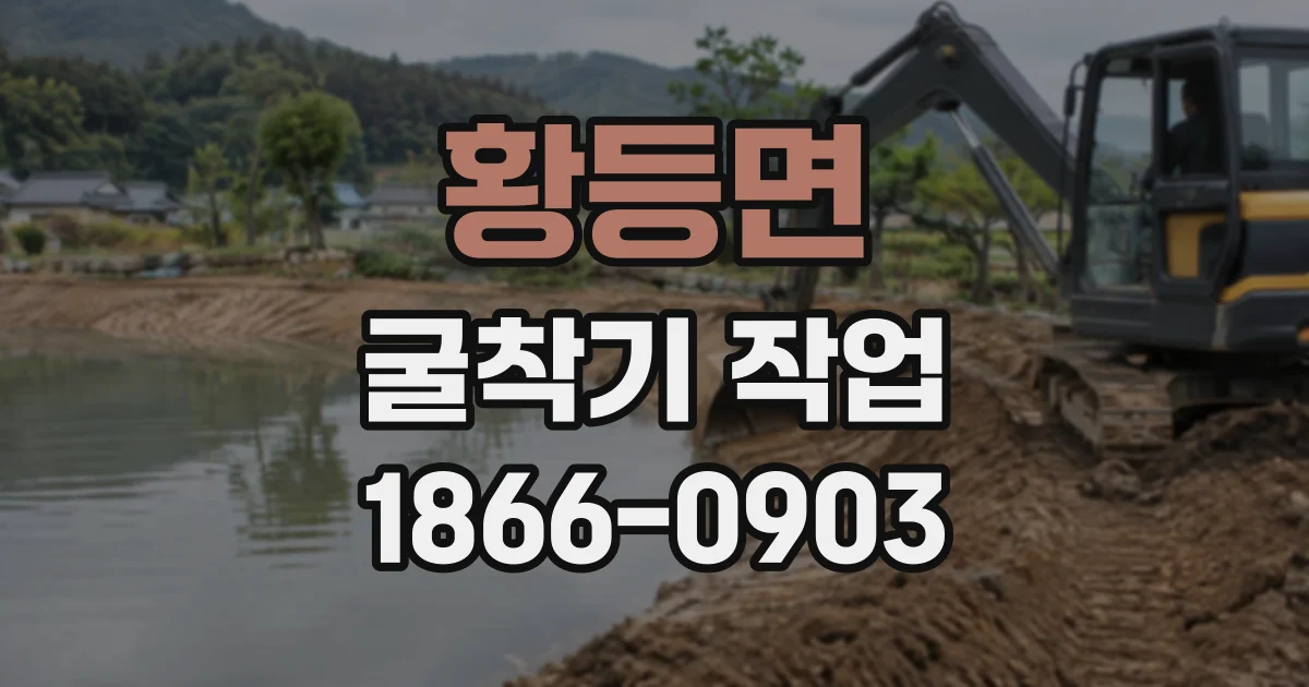 황등면 굴착기작업