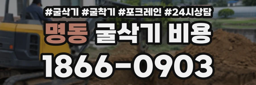 명동 굴삭기비용 상담 전화 1866-0903