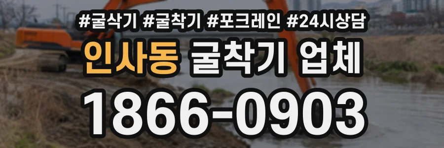 인사동 굴착기업체 상담 전화 1866-0903