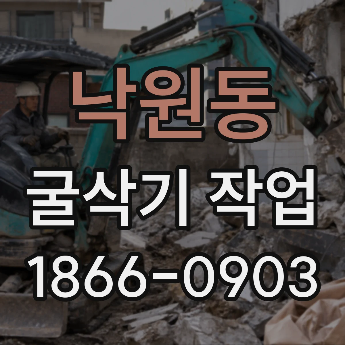 낙원동 굴삭기 작업