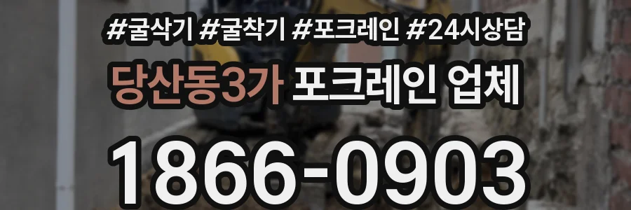 당산동3가 포크레인 업체