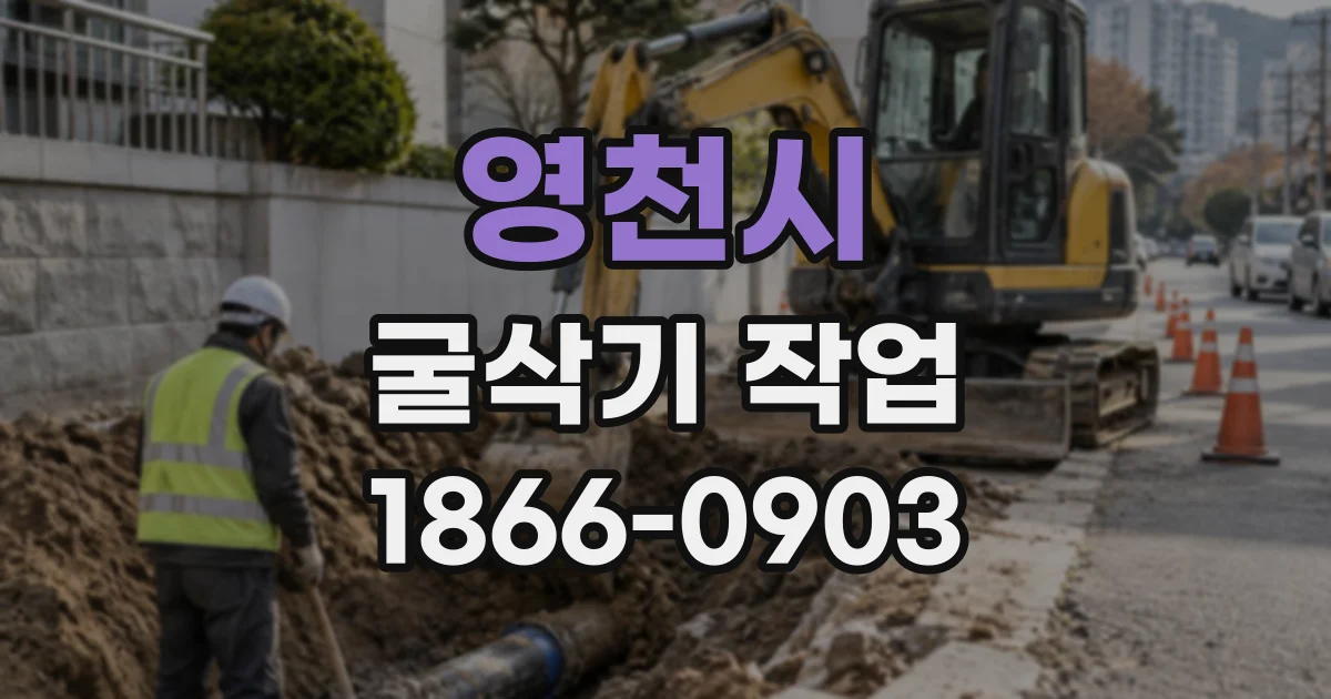 영천시 굴삭기작업
