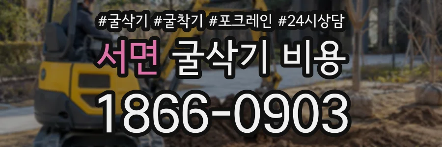 서면 굴삭기비용 상담 전화 1866-0903