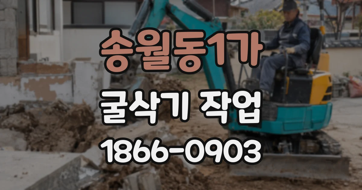 송월동1가 굴삭기 작업