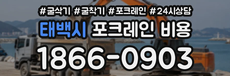 태백시 포크레인비용 상담 전화 1866-0903
