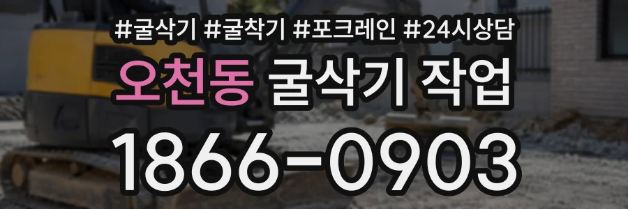 오천동 굴삭기작업 상담 전화 1866-0903