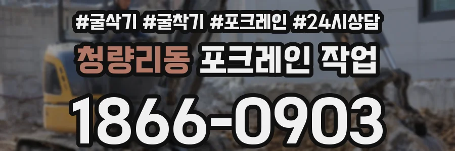 청량리동 포크레인 작업