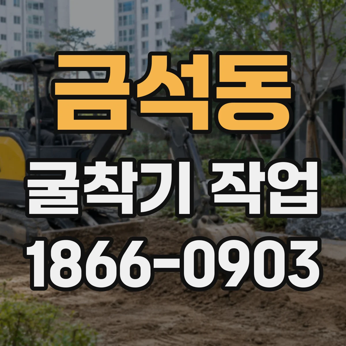 금석동 굴착기 작업