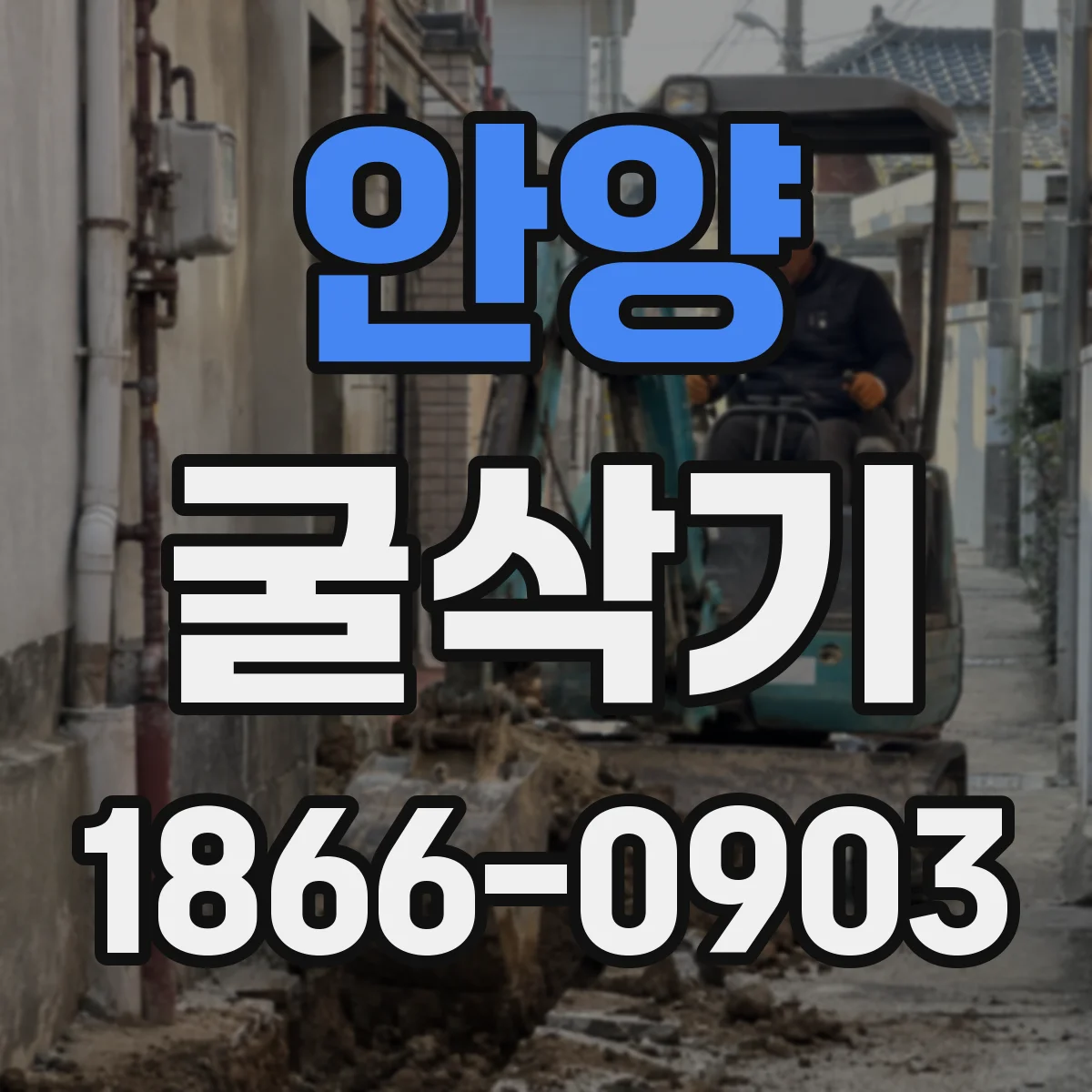 안양 굴삭기