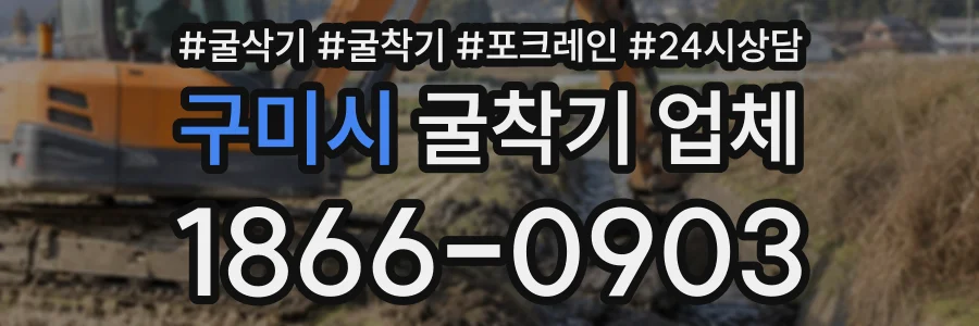 구미시 굴착기업체 상담 전화 1866-0903