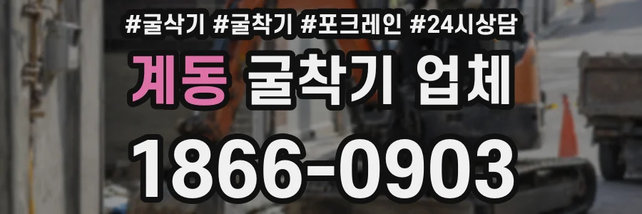 계동 굴착기 업체