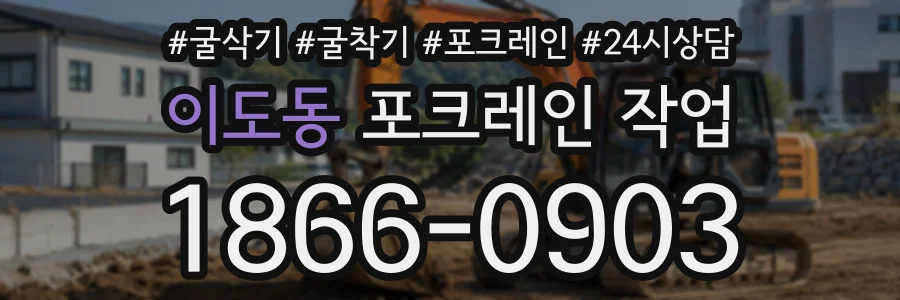 이도동 포크레인작업 상담 전화 1866-0903