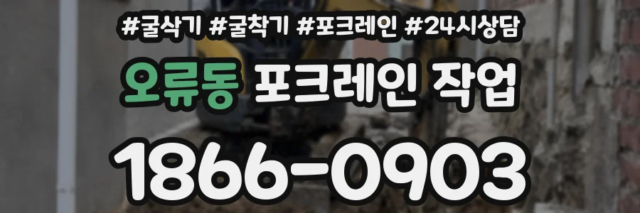 오류동 포크레인 작업