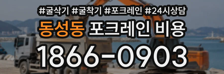 동성동 포크레인비용 상담 전화 1866-0903