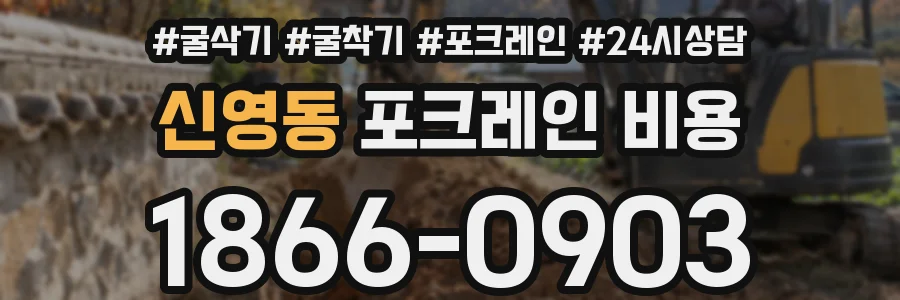 신영동 포크레인 비용
