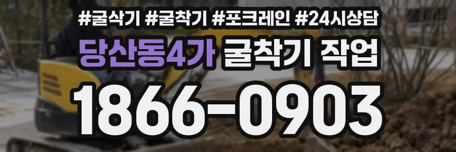당산동4가 굴착기 작업