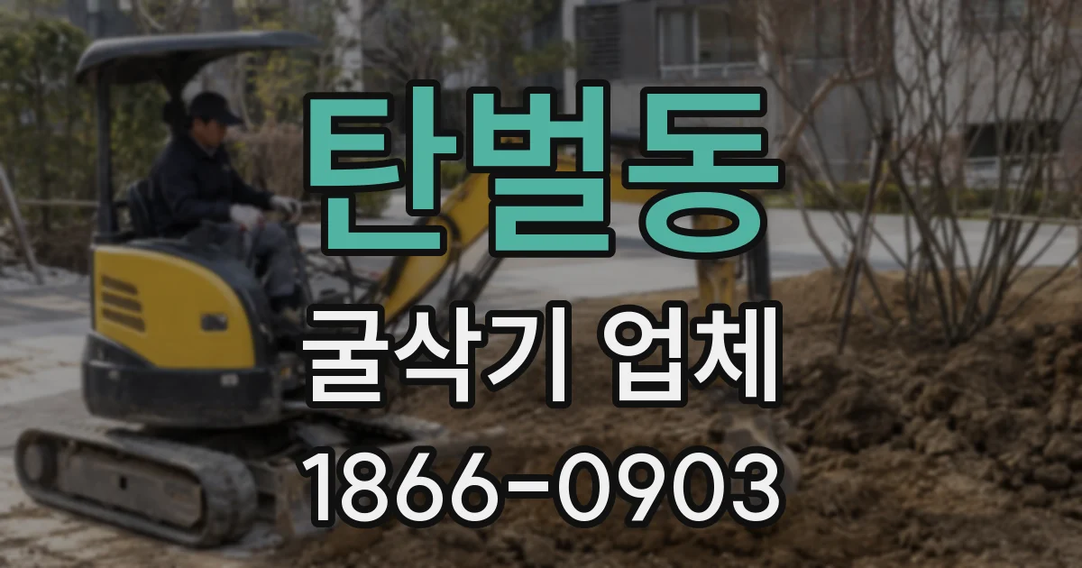 탄벌동 굴삭기 업체