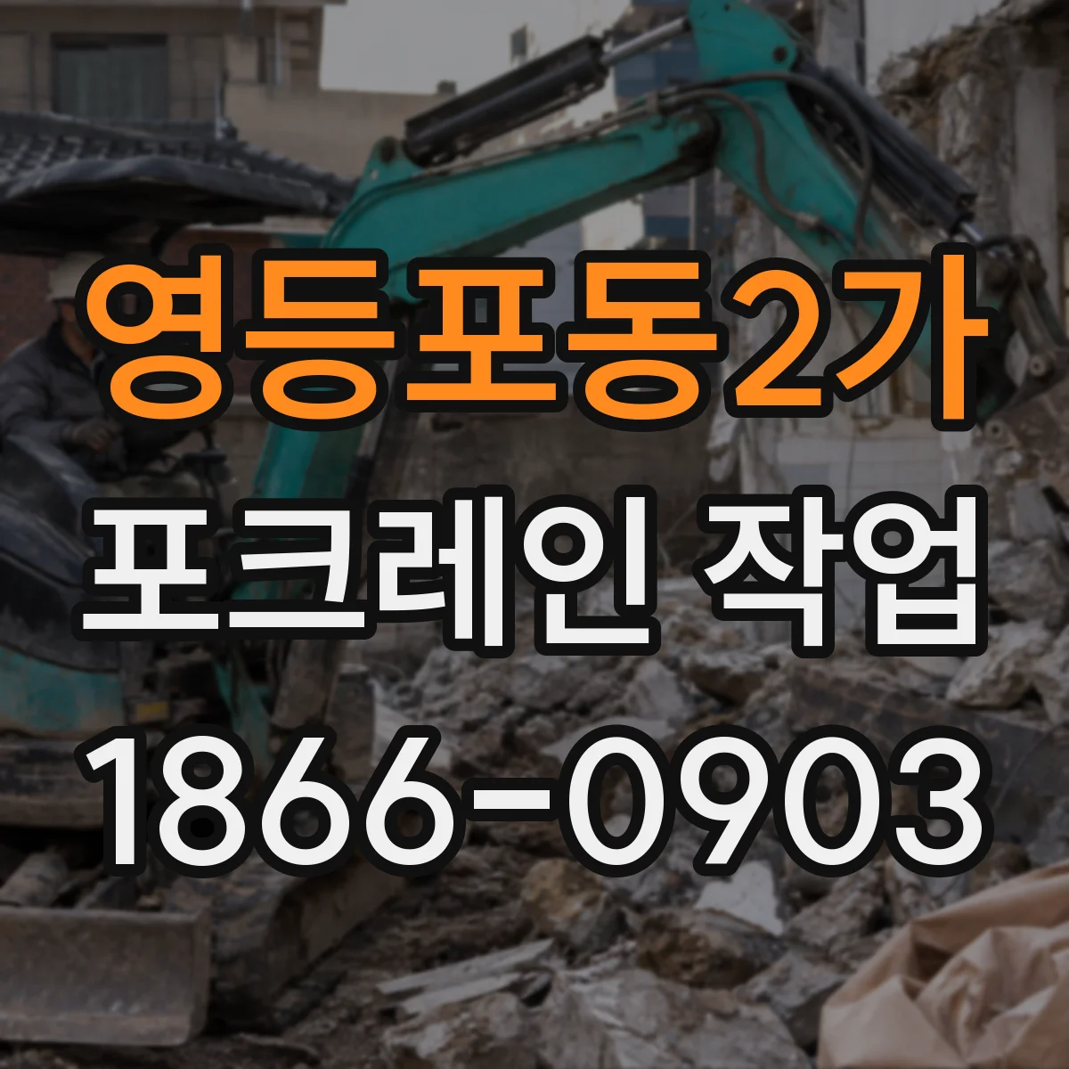 영등포동2가 포크레인 작업