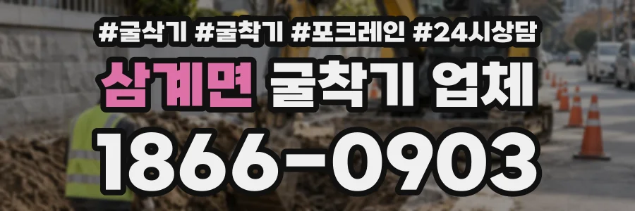 삼계면 굴착기업체 상담 전화 1866-0903