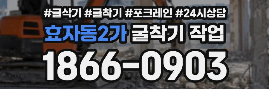 효자동2가 굴착기작업 상담 전화 1866-0903