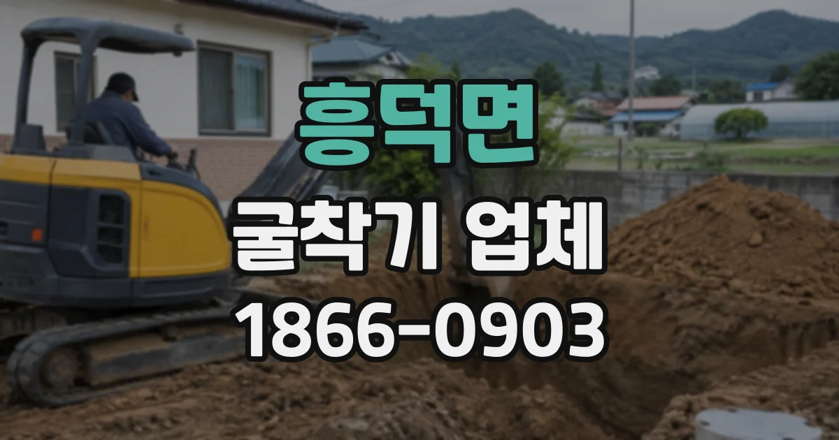 흥덕면 굴착기업체